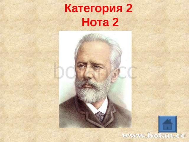 Категория 2 Нота 2