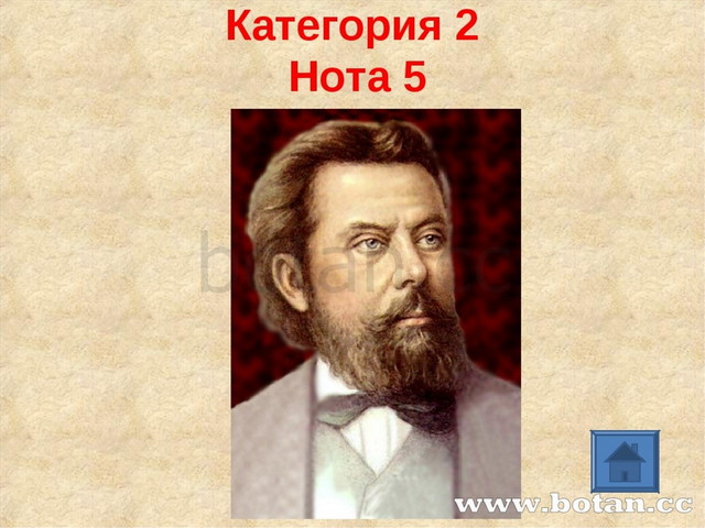 Категория 2 Нота 5