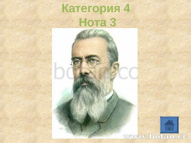 Категория 4 Нота 3