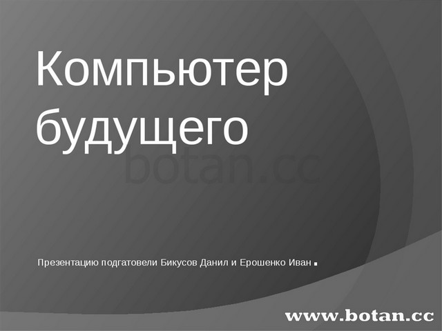 Сообщение на тему компьютер и здоровье по информатике 7 класс самое главное