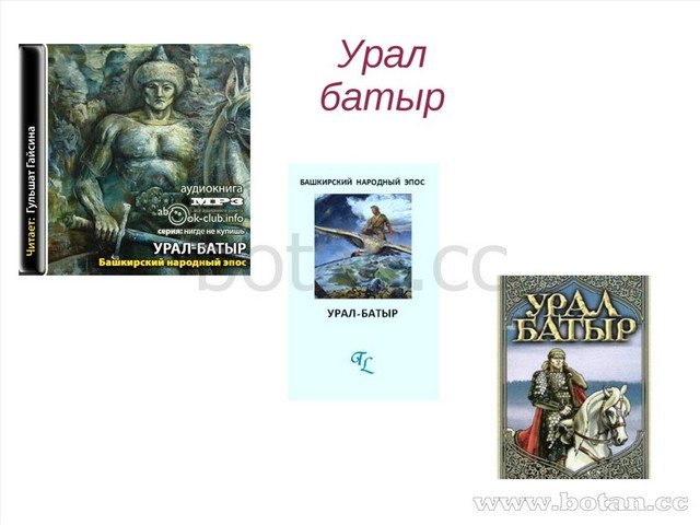 Урал батыр на башкирском. Урал-батыр Башкирский эпос. Башкирский народный эпос Урал батыр. Герои эпоса Урал батыр. Факты об эпосе Урал батыр.