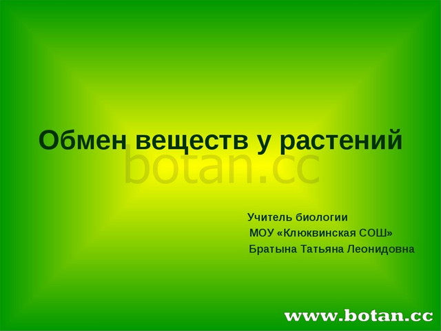 Схема по биологии 6 класс фотосинтез. Процесс обмена веществ у растений. Схема обмен веществ у растений биология 6 класс. Обмервеществ в растении. Обмен веществ растения 6 класс.