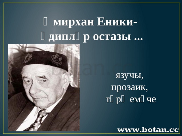 Кем җырлады әмирхан еники. Амирхан Еники презентация. Амирхан Еники презентация на русском. Выставка Амирхана Еники. Фон Амирхан Еники.