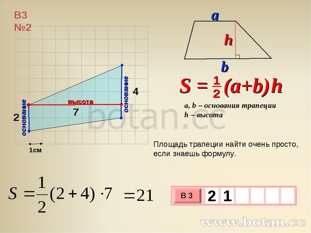 Площадь прямоугольной трапеции формула. Нахождение площади трапеции. Формула нахождения площади трапеции. Высота трапеции формула. Высота тарпецииформула.