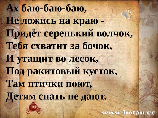 Баю баюшки баю придет серенький. Баю баюшки баю не ложись на краю. Не ложись на краю придет. Не ложись на бочок придет серенький волчок и укусит за бочок. На краю придет серенький волчок.