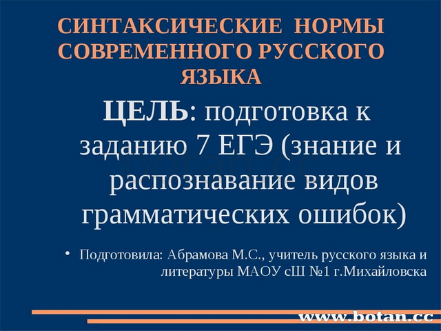 СИНТАКСИЧЕСКИЕ НОРМЫ СОВРЕМЕННОГО РУССКОГО ЯЗЫКА ЦЕЛЬ: подготовка к заданию 7...