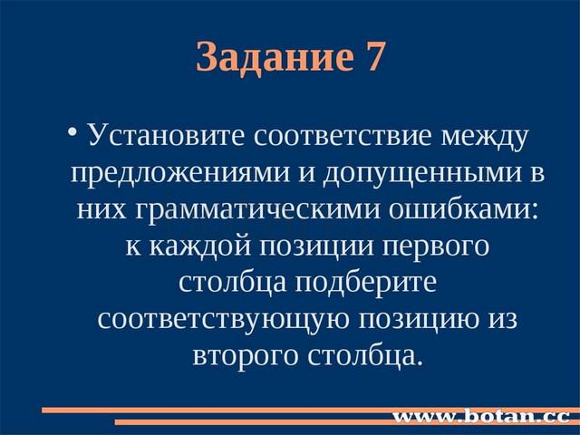 Задание 7 Установите соответствие между предложениями и допущенными в них гра...