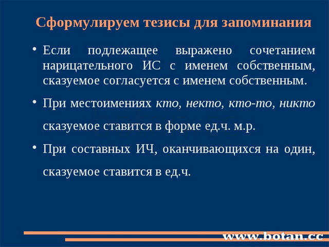 Сформулируем тезисы для запоминания Если подлежащее выражено сочетанием нариц...