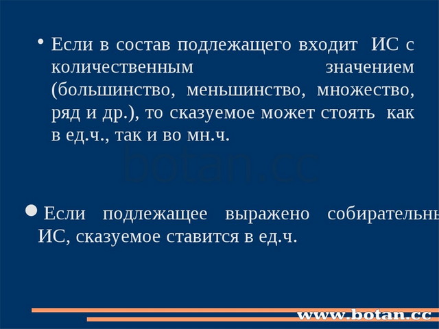 Если в состав подлежащего входит ИС с количественным значением (большинство,...