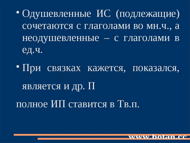 Одушевленные ИС (подлежащие) сочетаются с глаголами во мн.ч., а неодушевленны...