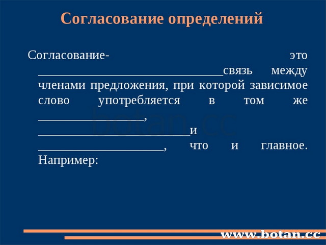 Согласование определений Согласование- это ____________________________связь...