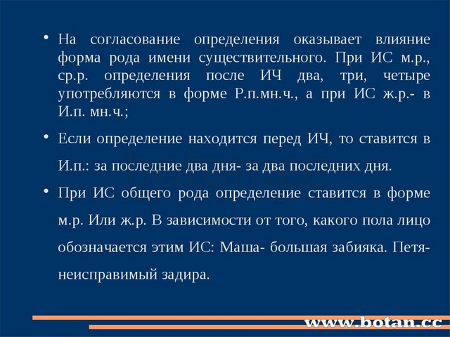 На согласование определения оказывает влияние форма рода имени существительно...