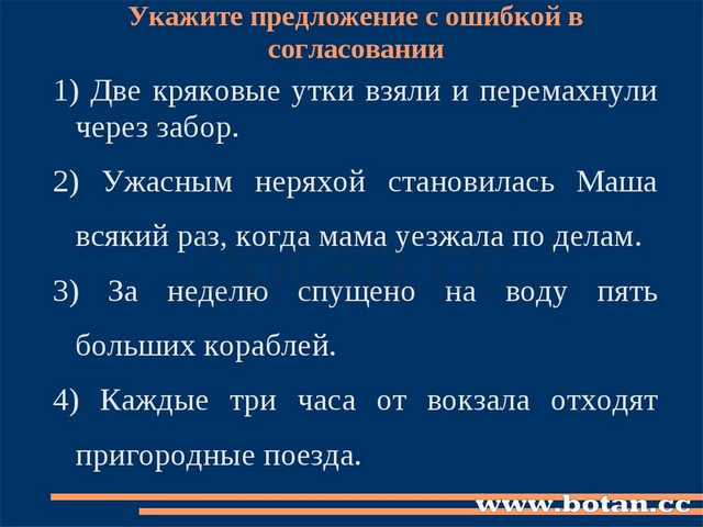 Укажите предложение с ошибкой в согласовании 1) Две кряковые утки взяли и пер...