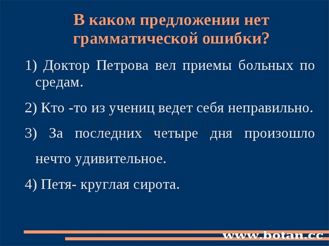 В каком предложении нет грамматической ошибки? 1) Доктор Петрова вел приемы б...