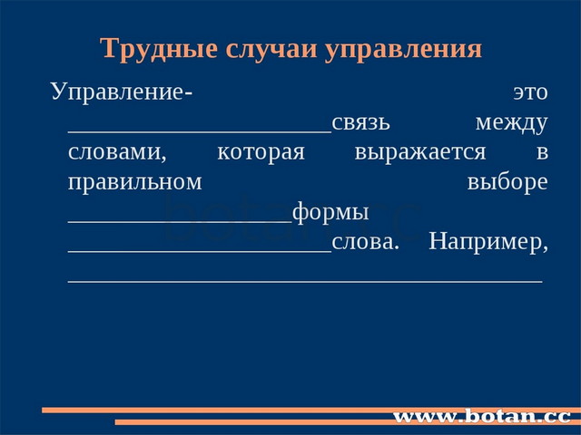 Трудные случаи управления Управление- это ____________________связь между сло...