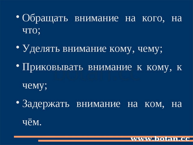 Обращать внимание на кого, на что; Уделять внимание кому, чему; Приковывать в...