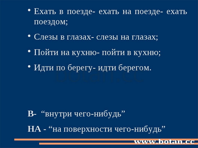 Ехать в поезде- ехать на поезде- ехать поездом; Слезы в глазах- слезы на глаз...