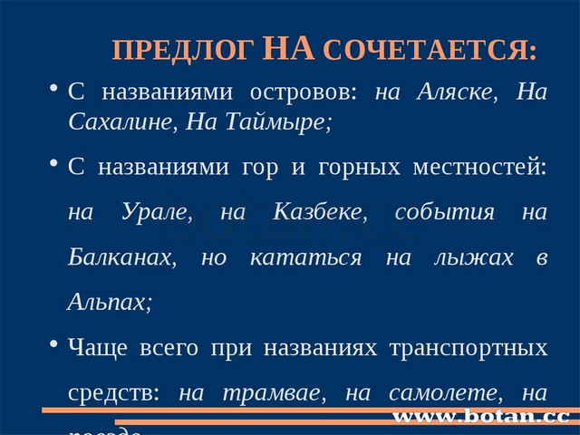 ПРЕДЛОГ НА СОЧЕТАЕТСЯ: С названиями островов: на Аляске, На Сахалине, На Тайм...