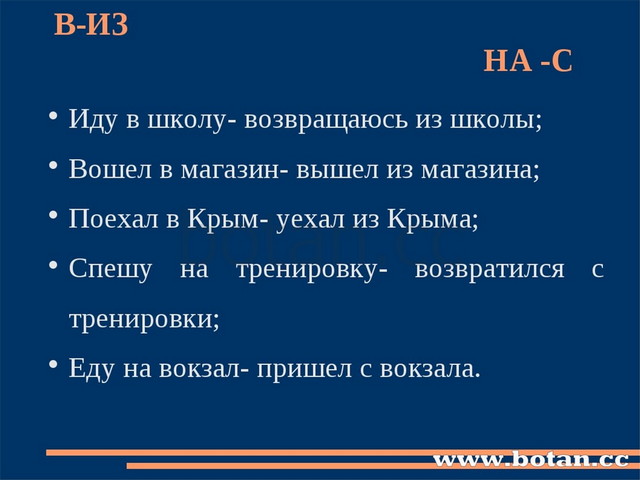 В-ИЗ НА -С Иду в школу- возвращаюсь из школы; Вошел в магазин- вышел из магаз...