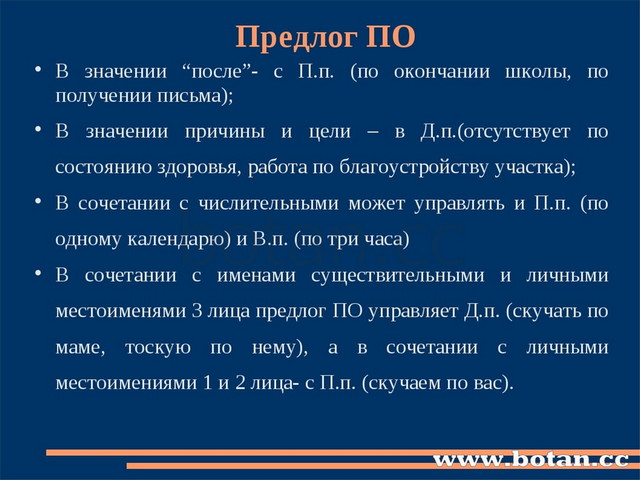 Предлог ПО В значении “после”- с П.п. (по окончании школы, по получении письм...