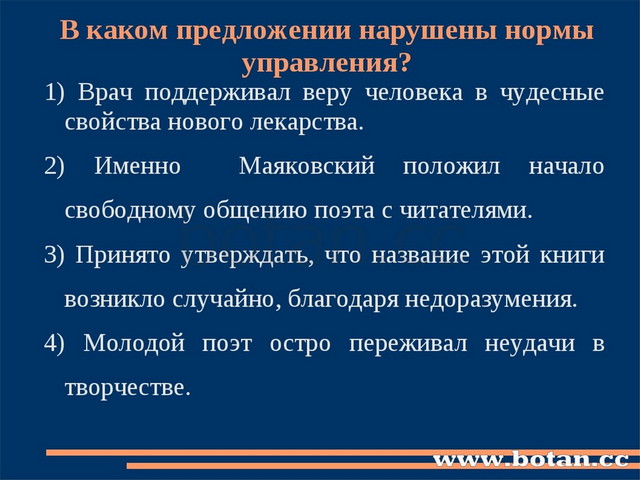 В каком предложении нарушены нормы управления? 1) Врач поддерживал веру челов...