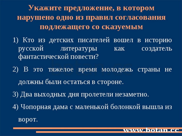 Укажите предложение, в котором нарушено одно из правил согласования подлежаще...