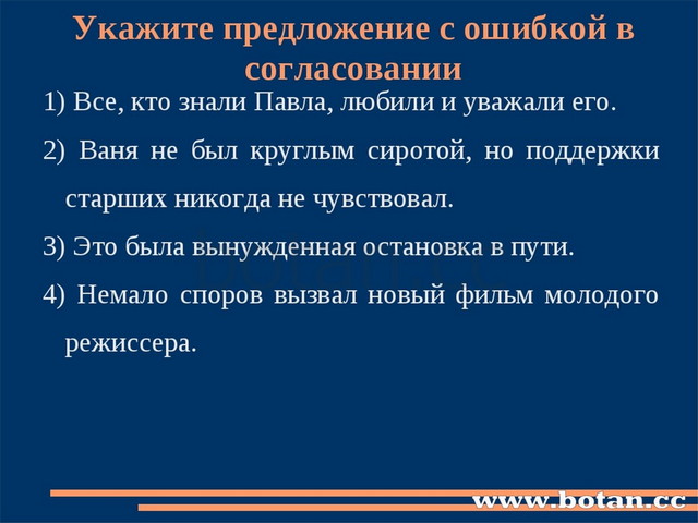 Укажите предложение с ошибкой в согласовании 1) Все, кто знали Павла, любили...