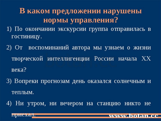 В каком предложении нарушены нормы управления? 1) По окончании экскурсии груп...