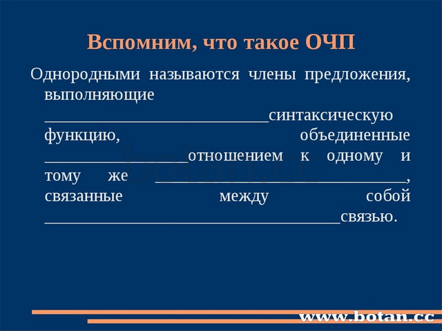 Вспомним, что такое ОЧП Однородными называются члены предложения, выполняющие...