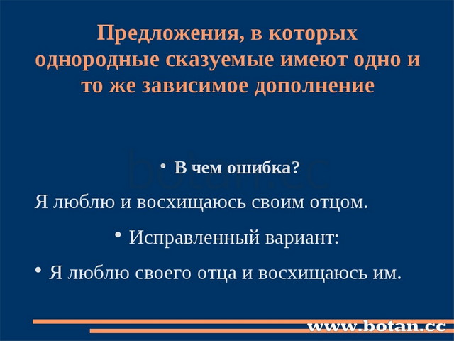 Предложения, в которых однородные сказуемые имеют одно и то же зависимое допо...