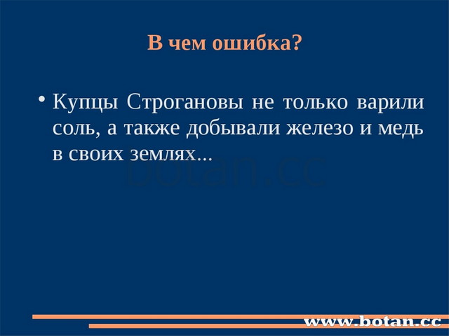 В чем ошибка? Купцы Строгановы не только варили соль, а также добывали железо...