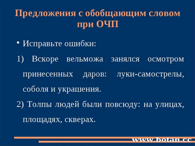 Предложения с обобщающим словом при ОЧП Исправьте ошибки: 1) Вскоре вельможа...