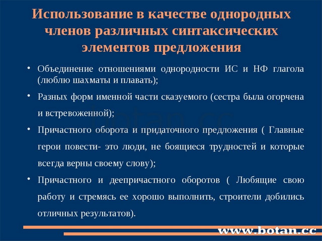 Использование в качестве однородных членов различных синтаксических элементов...