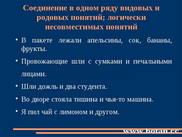 Соединение в одном ряду видовых и родовых понятий; логически несовместимых по...