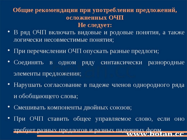 Общие рекомендации при употреблении предложений, осложненных ОЧП Не следует:...