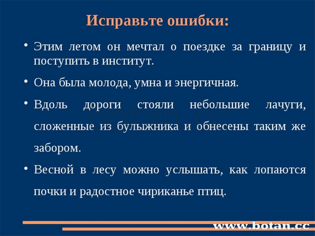 Исправьте ошибки: Этим летом он мечтал о поездке за границу и поступить в инс...