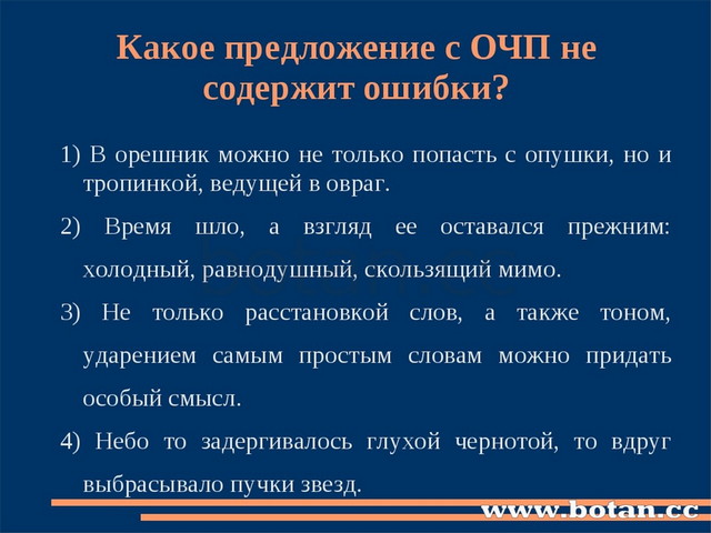 Какое предложение с ОЧП не содержит ошибки? 1) В орешник можно не только попа...