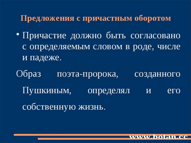 Предложения с причастным оборотом Причастие должно быть согласовано с определ...