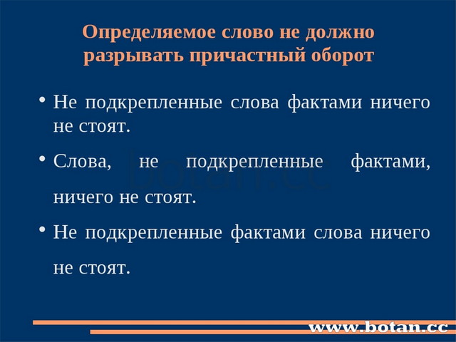 Определяемое слово не должно разрывать причастный оборот Не подкрепленные сло...