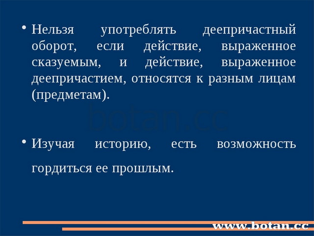 Нельзя употреблять деепричастный оборот, если действие, выраженное сказуемым,...