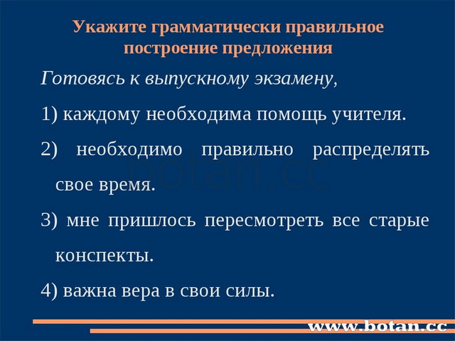 Укажите грамматически правильное построение предложения Готовясь к выпускному...