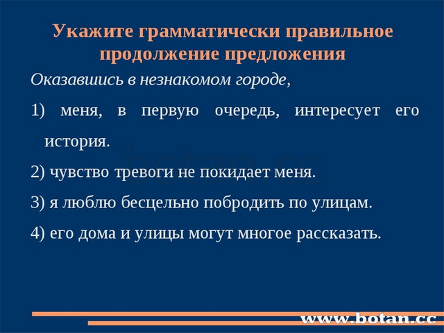 Укажите грамматически правильное продолжение предложения Оказавшись в незнако...