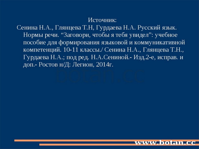 Источник: Сенина Н.А., Глянцева Т.Н, Гурдаева Н.А. Русский язык. Нормы речи....