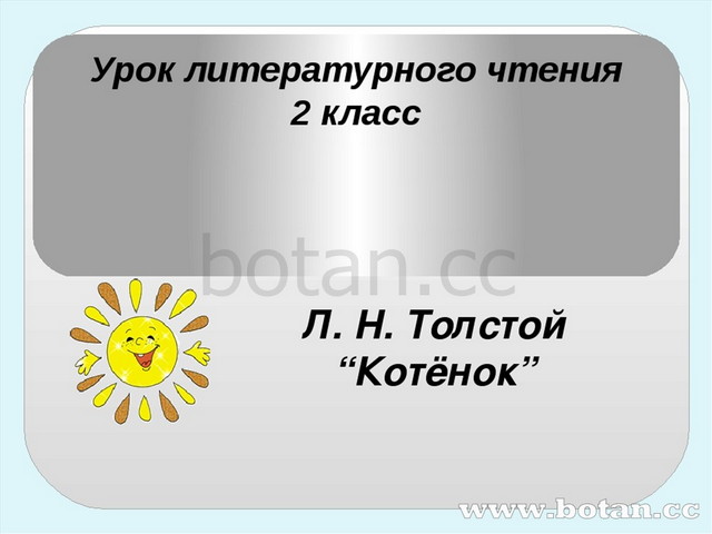 Котенок толстой 2 класс. План рассказа котенок. План котенок л.н толстой. Литературное чтение 2 класс котенок толстой. План рассказа Толстого котенок.