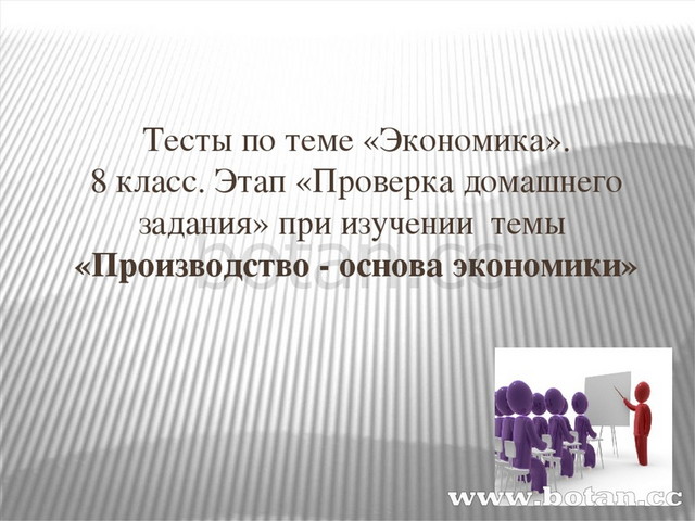 Проект человек в экономике 8 класс. Производство основа экономики тест. Производство основа экономики 8 класс тест. Вопросы по теме производство основа экономики 8 класс. Производство основа экономики контрольная работа 8 класс.