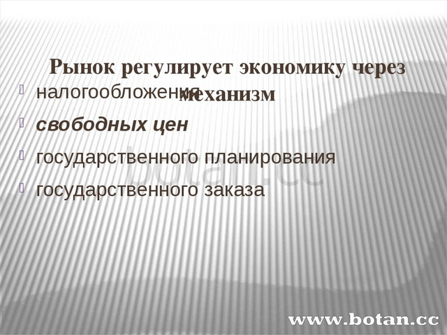 Экономика 8 класс ответы. Как рынок регулирует экономику. Рынок регулирует экономику через механизм налогообложения. Рынок регулируется через механизм. Как рынок регулирует экономику кратко.