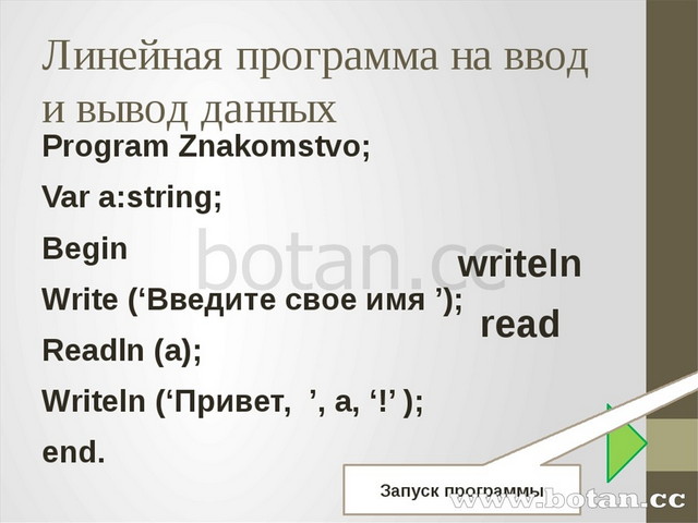 Программирование линейных алгоритмов презентация