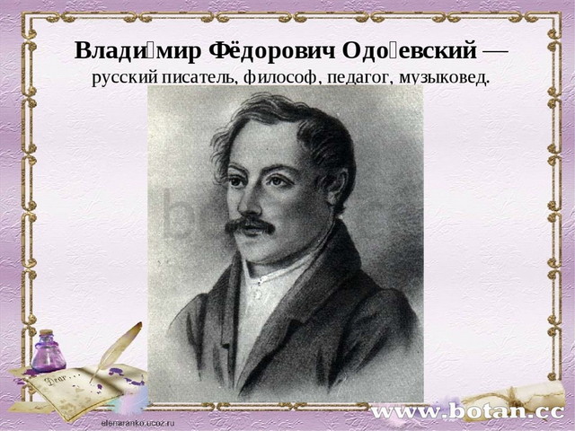 Одоевский биография 4 класс. Одоевский в детстве. В Ф Одоевский биография. Одоевский писатель биография. Биография Одоевского.