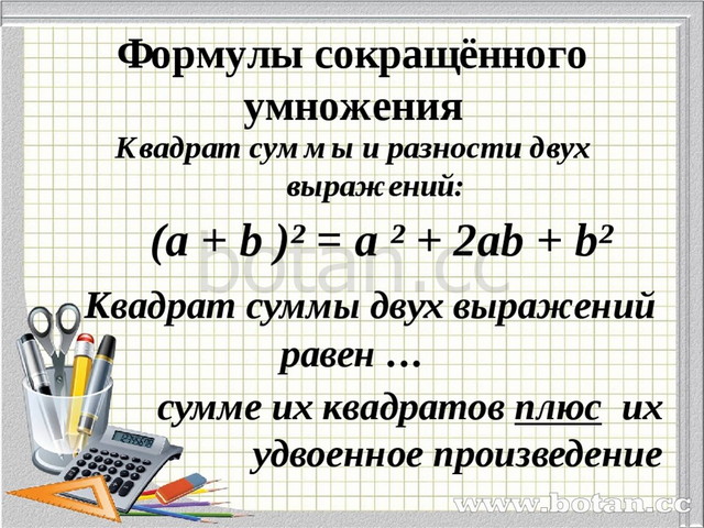 Квадрат суммы x и y. Формула сокращения умножения 7 класс Алгебра. Формула квадратов разности по алгебре. Формулы сокращенного умножения с формулировкой. Формулы сокращенного умножения 7 класс.
