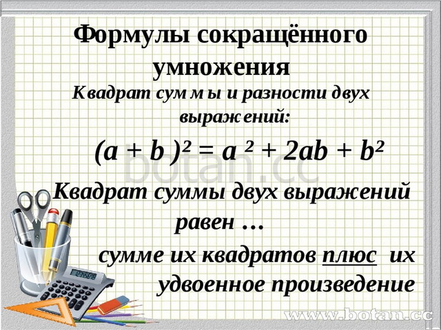 Формулы сокращенного умножения 7. ФСУ квадрат суммы и разности задания. Формула разности квадратов 7 класс Алгебра. Формула квадрата суммы и разности 7 класс Алгебра. Алгебра 7 формулы сокращенного умножения.